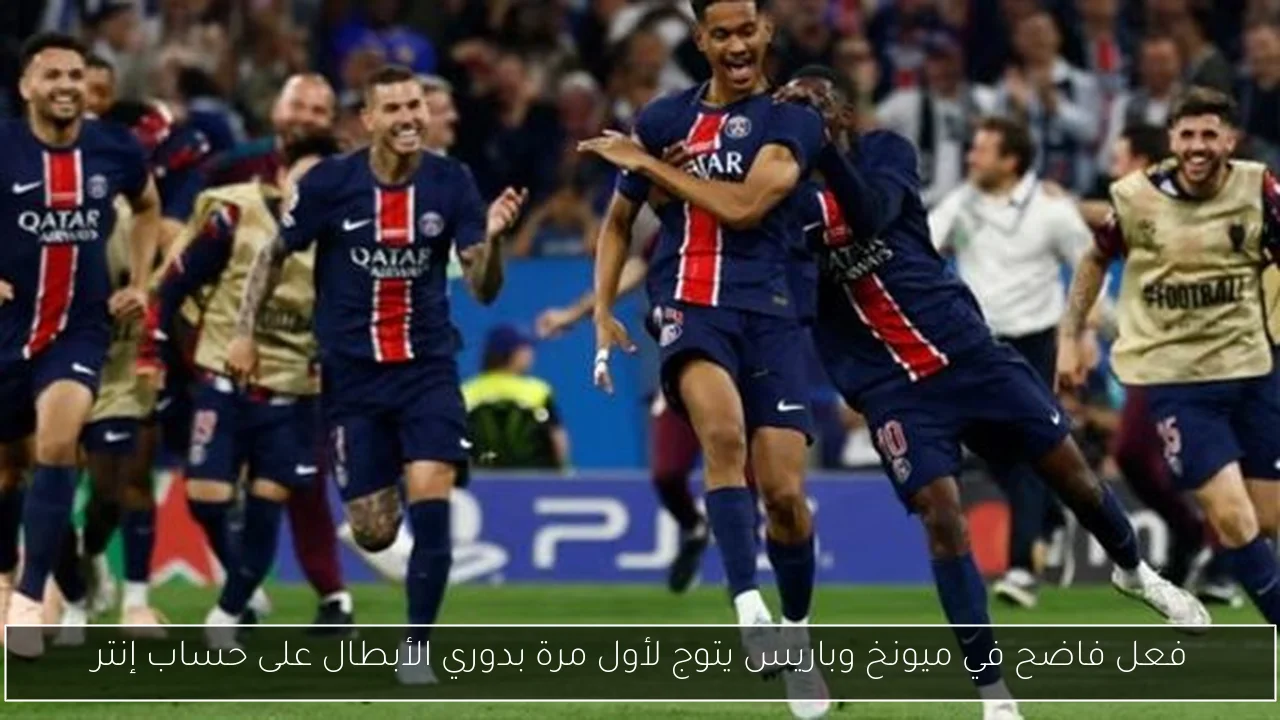 فعل فاضح في ميونخ وباريس يتوج لأول مرة بدوري الأبطال على حساب إنتر