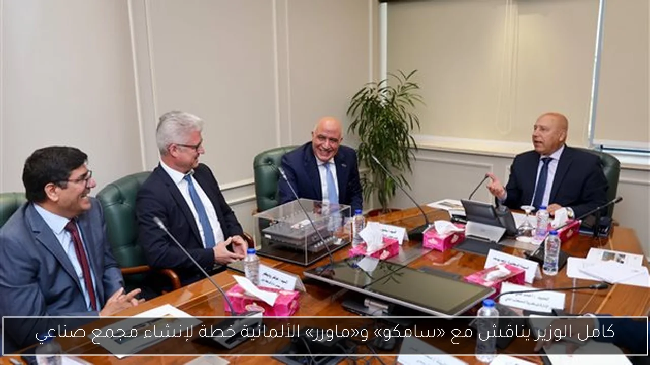 كامل الوزير يناقش مع «سامكو» و«ماورر» الألمانية خطة لإنشاء مجمع صناعي