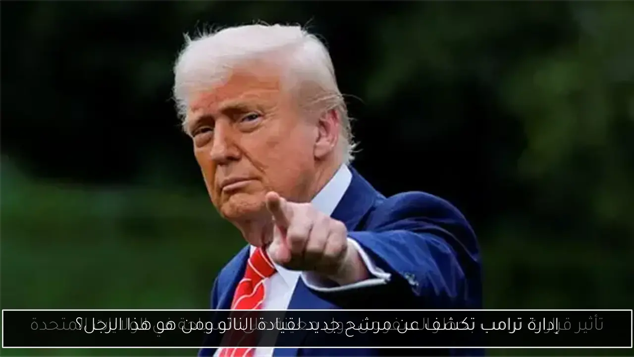 إدارة ترامب تكشف عن مرشح جديد لقيادة الناتو ومن هو هذا الرجل؟
