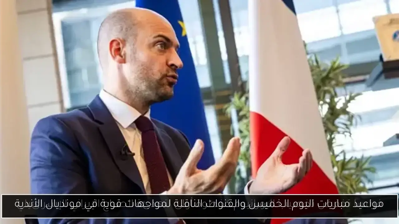 مواعيد مباريات اليوم الخميس والقنوات الناقلة لمواجهات قوية في مونديال الأندية