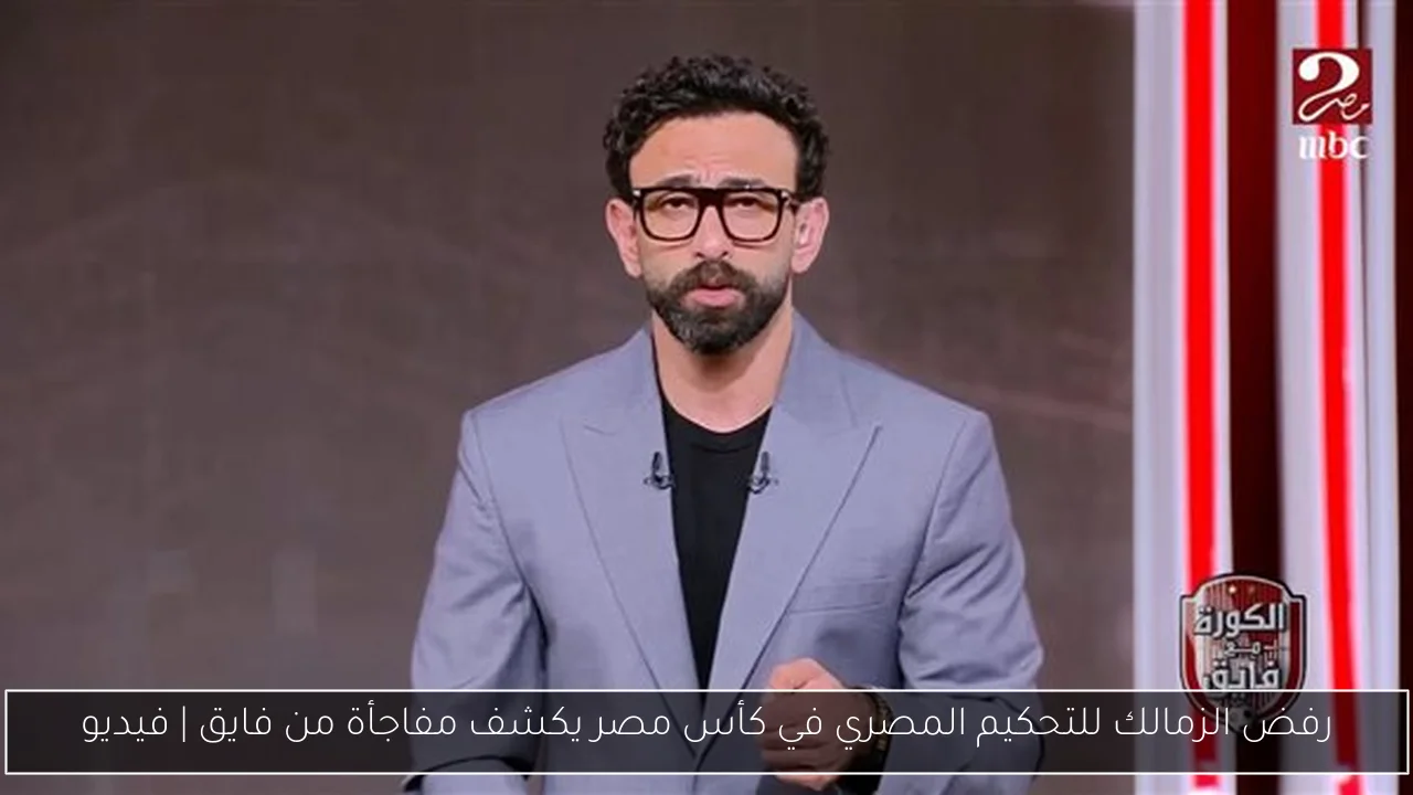 رفض الزمالك للتحكيم المصري في كأس مصر يكشف مفاجأة من فايق | فيديو