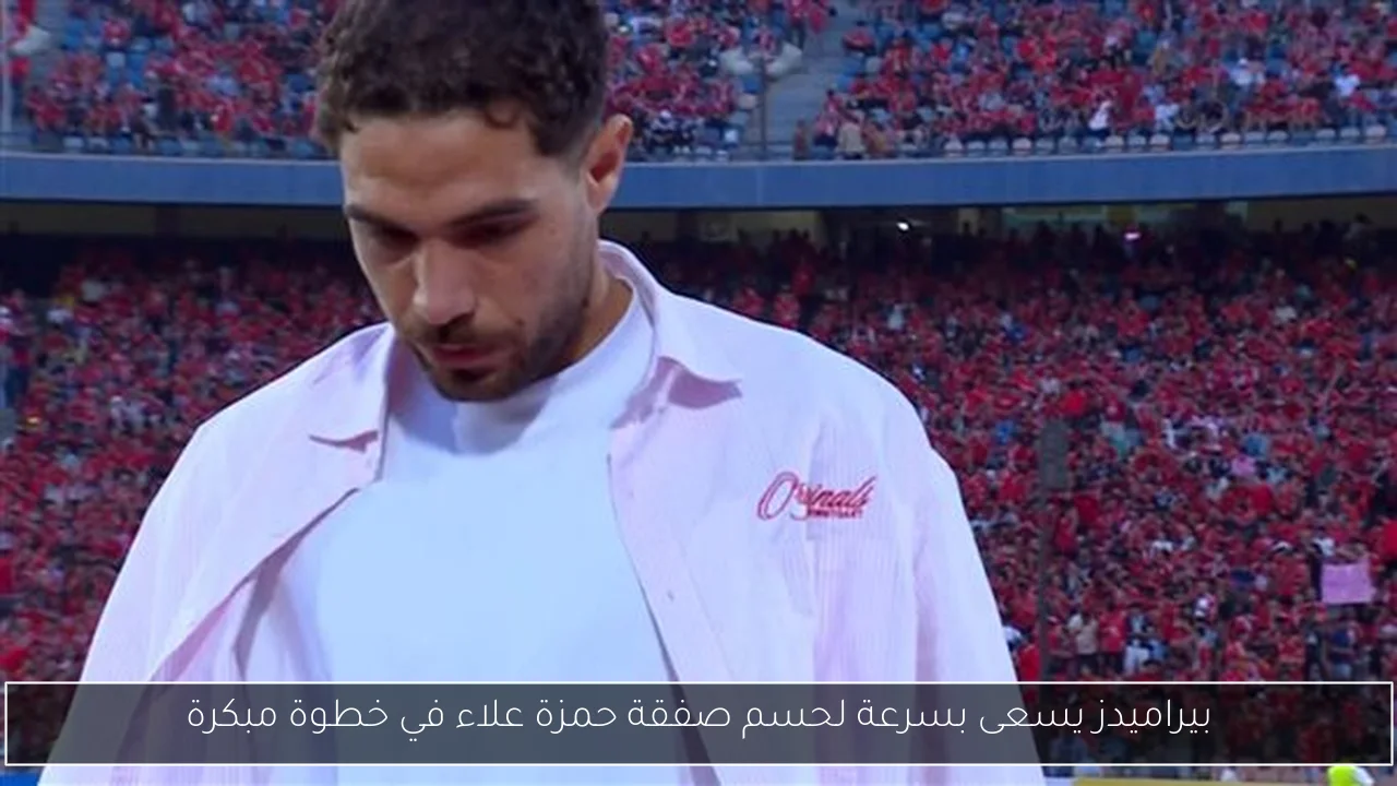 بيراميدز يسعى بسرعة لحسم صفقة حمزة علاء في خطوة مبكرة
