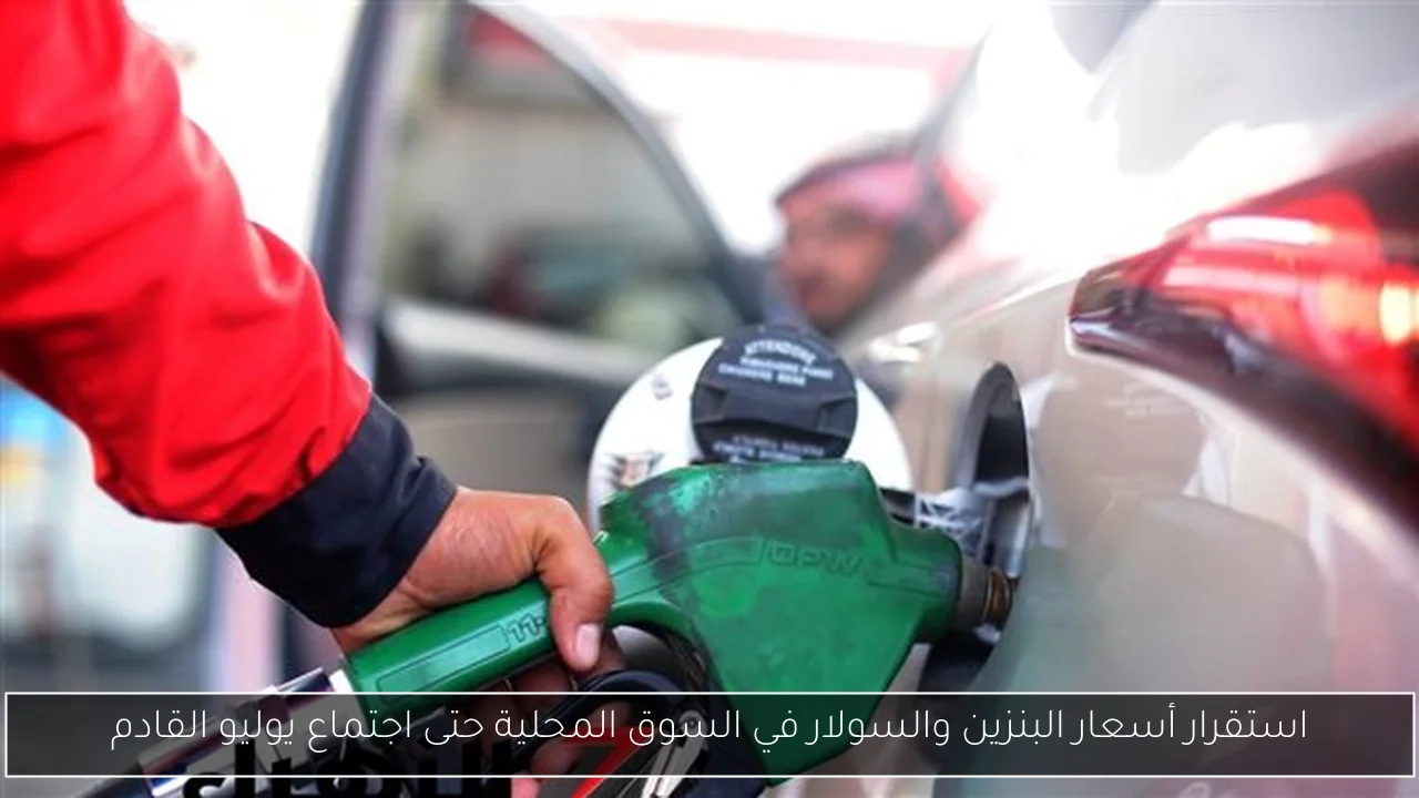 استقرار أسعار البنزين والسولار في السوق المحلية حتى اجتماع يوليو القادم