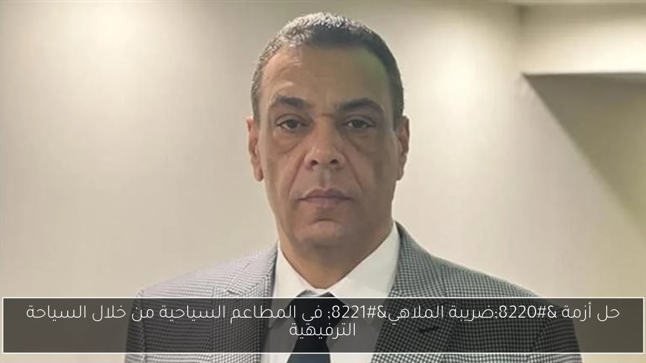 حل أزمة “ضريبة الملاهي” في المطاعم السياحية من خلال السياحة الترفيهية
