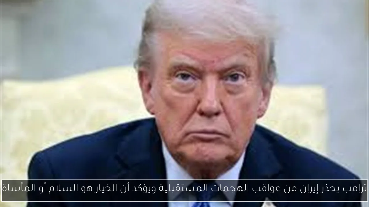 ترامب يحذر إيران من عواقب الهجمات المستقبلية ويؤكد أن الخيار هو السلام أو المأساة