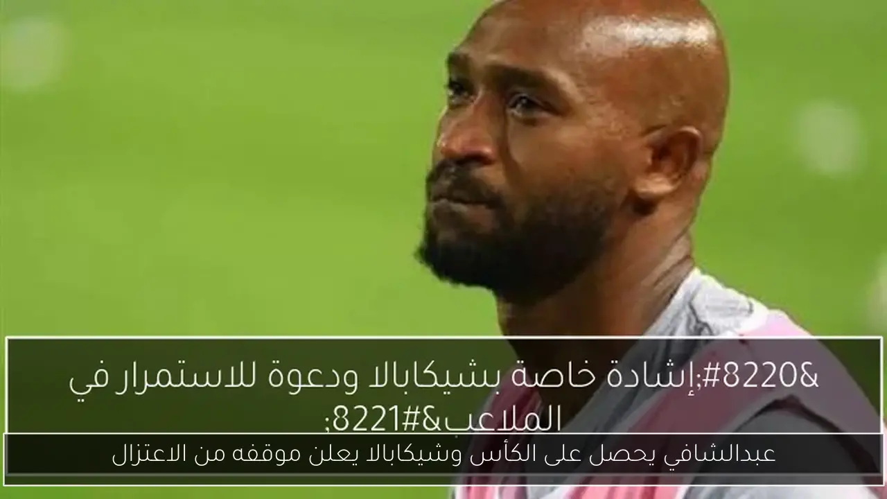 عبدالشافي يحصل على الكأس وشيكابالا يعلن موقفه من الاعتزال