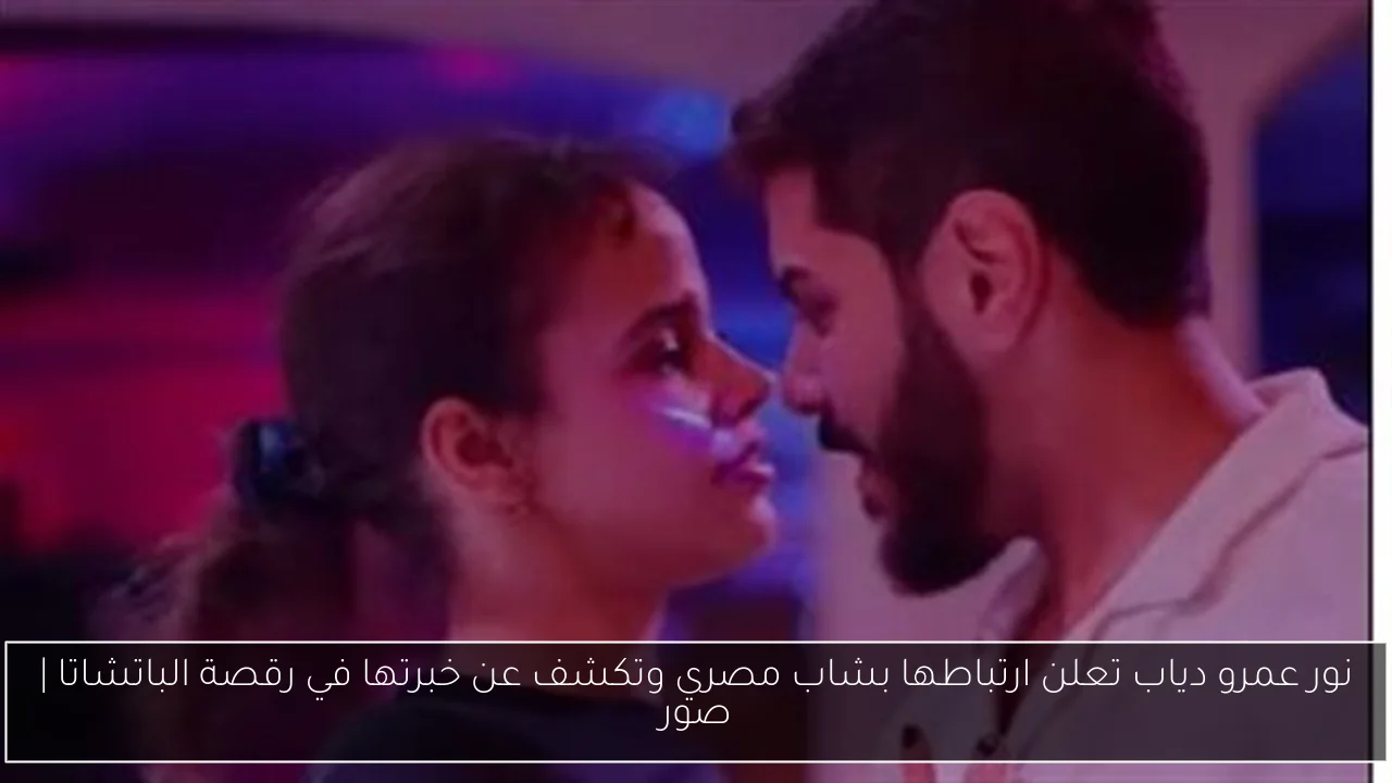 نور عمرو دياب تعلن ارتباطها بشاب مصري وتكشف عن خبرتها في رقصة الباتشاتا | صور