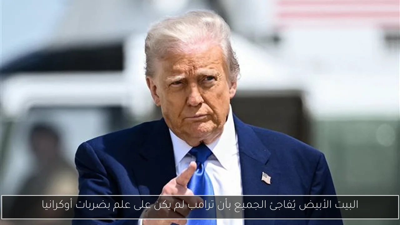 البيت الأبيض يُفاجئ الجميع بأن ترامب لم يكن على علم بضربات أوكرانيا
