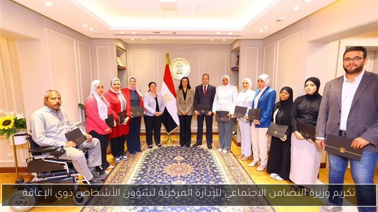 تكريم وزيرة التضامن الاجتماعي للإدارة المركزية لشؤون الأشخاص ذوي الإعاقة