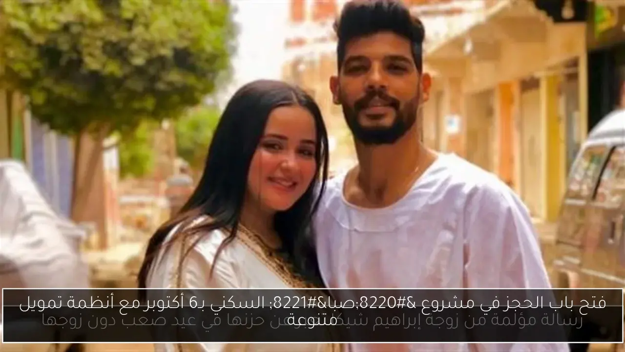 فتح باب الحجز في مشروع “صبا” السكني بـ6 أكتوبر مع أنظمة تمويل متنوعة
