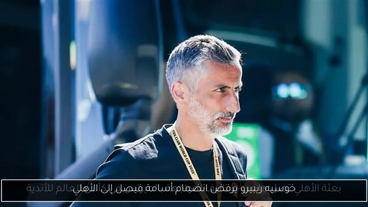 خوسيه ريبيرو يرفض انضمام أسامة فيصل إلى الأهلي