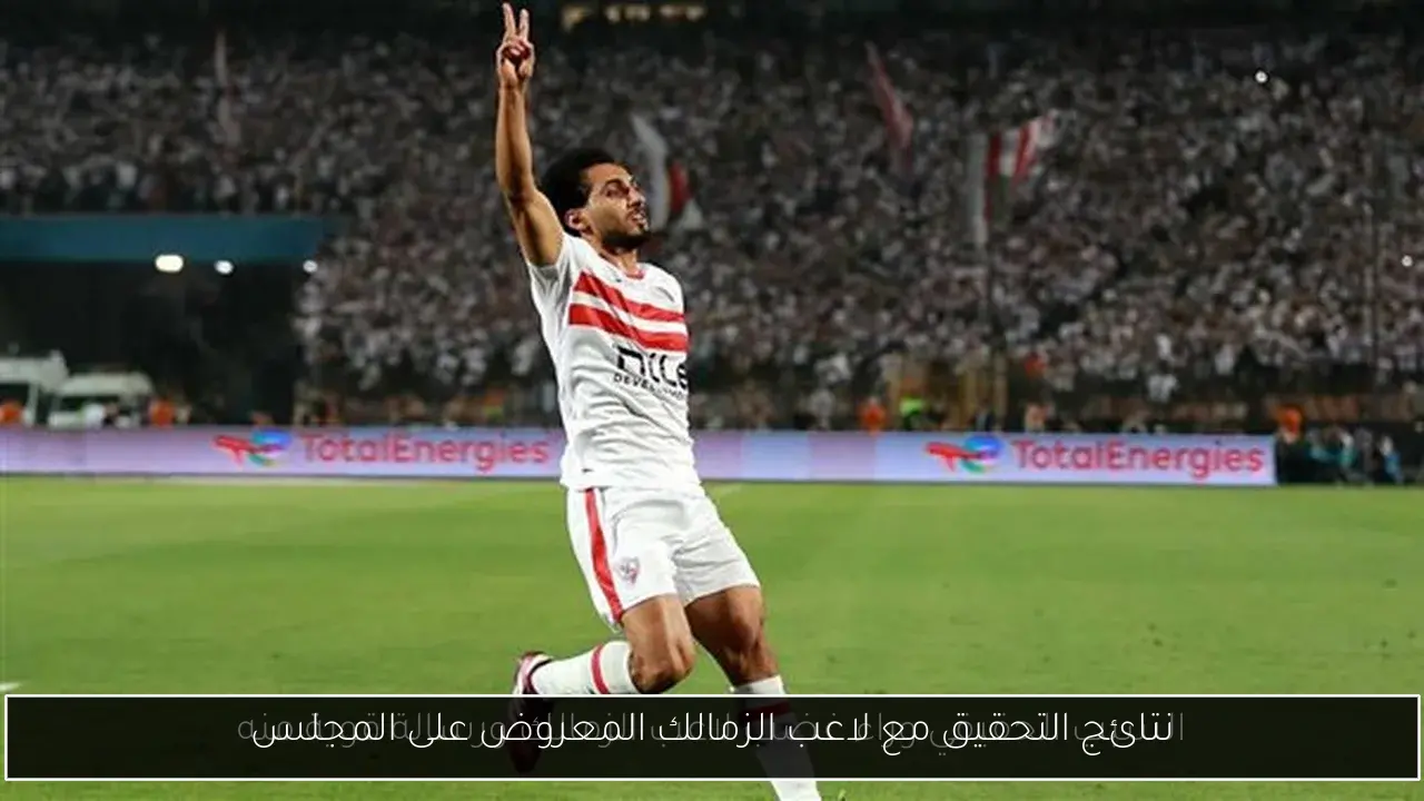 نتائج التحقيق مع لاعب الزمالك المعروض على المجلس