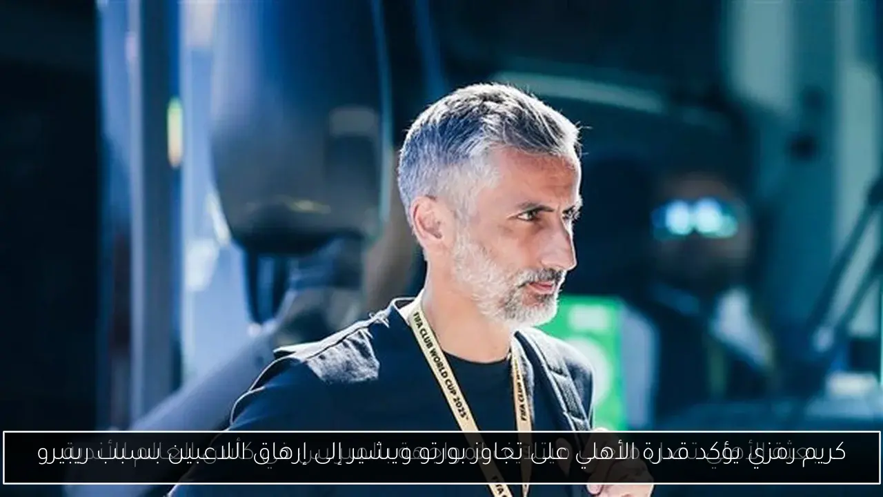 كريم رمزي يؤكد قدرة الأهلي على تجاوز بورتو ويشير إلى إرهاق اللاعبين بسبب ريبيرو