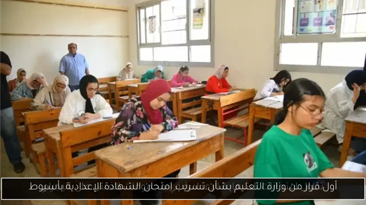 أول قرار من وزارة التعليم بشأن تسريب امتحان الشهادة الإعدادية بأسيوط