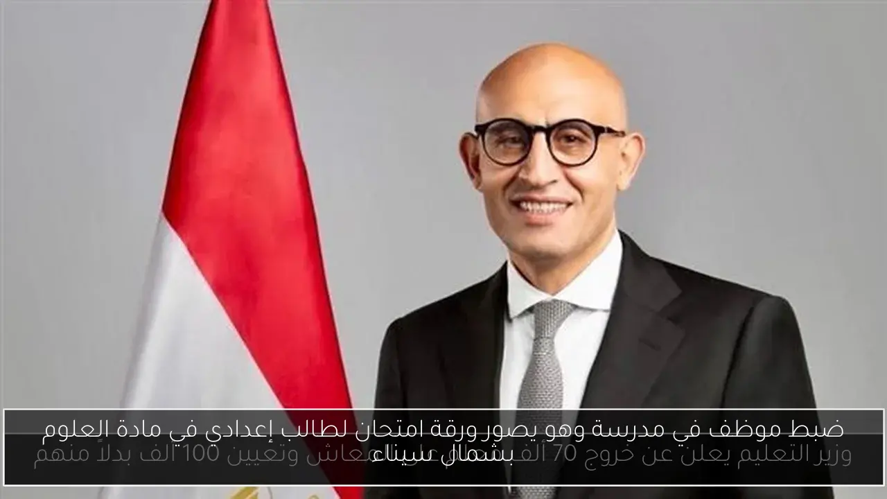 ضبط موظف في مدرسة وهو يصور ورقة امتحان لطالب إعدادي في مادة العلوم بشمال سيناء