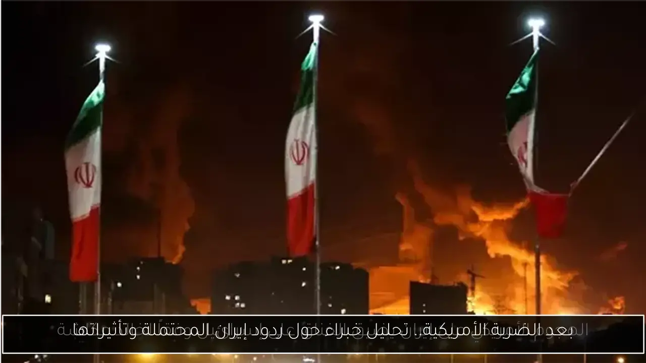 بعد الضربة الأمريكية.. تحليل خبراء حول ردود إيران المحتملة وتأثيراتها