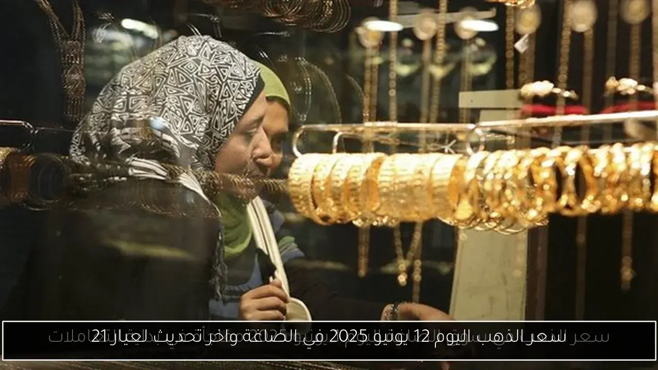 سعر الذهب اليوم 12 يونيو 2025 في الصاغة واخر تحديث لعيار 21