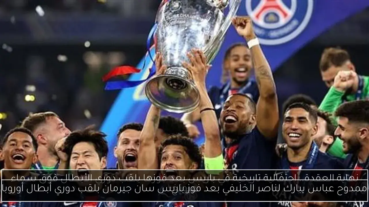 ممدوح عباس يبارك لناصر الخليفي بعد فوز باريس سان جيرمان بلقب دوري أبطال أوروبا