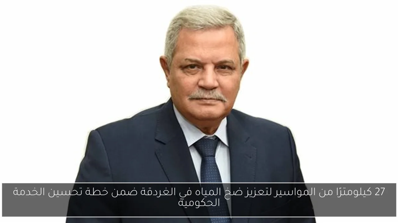 27 كيلومترًا من المواسير لتعزيز ضخ المياه في الغردقة ضمن خطة تحسين الخدمة الحكومية