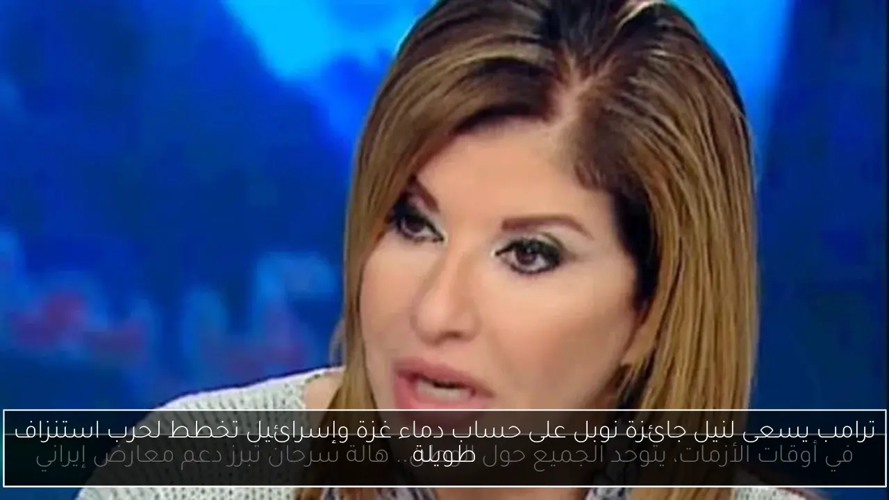 ترامب يسعى لنيل جائزة نوبل على حساب دماء غزة وإسرائيل تخطط لحرب استنزاف طويلة