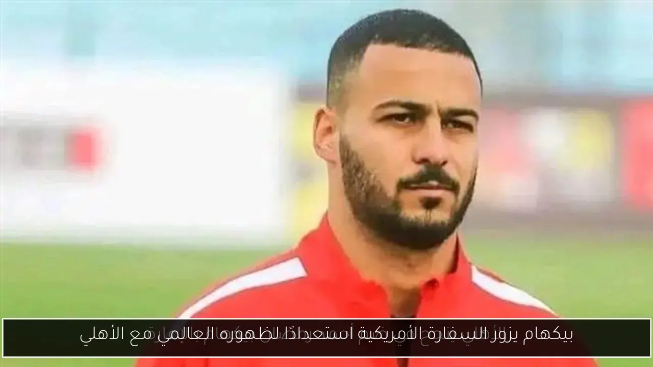 بيكهام يزور السفارة الأمريكية استعدادًا لظهوره العالمي مع الأهلي