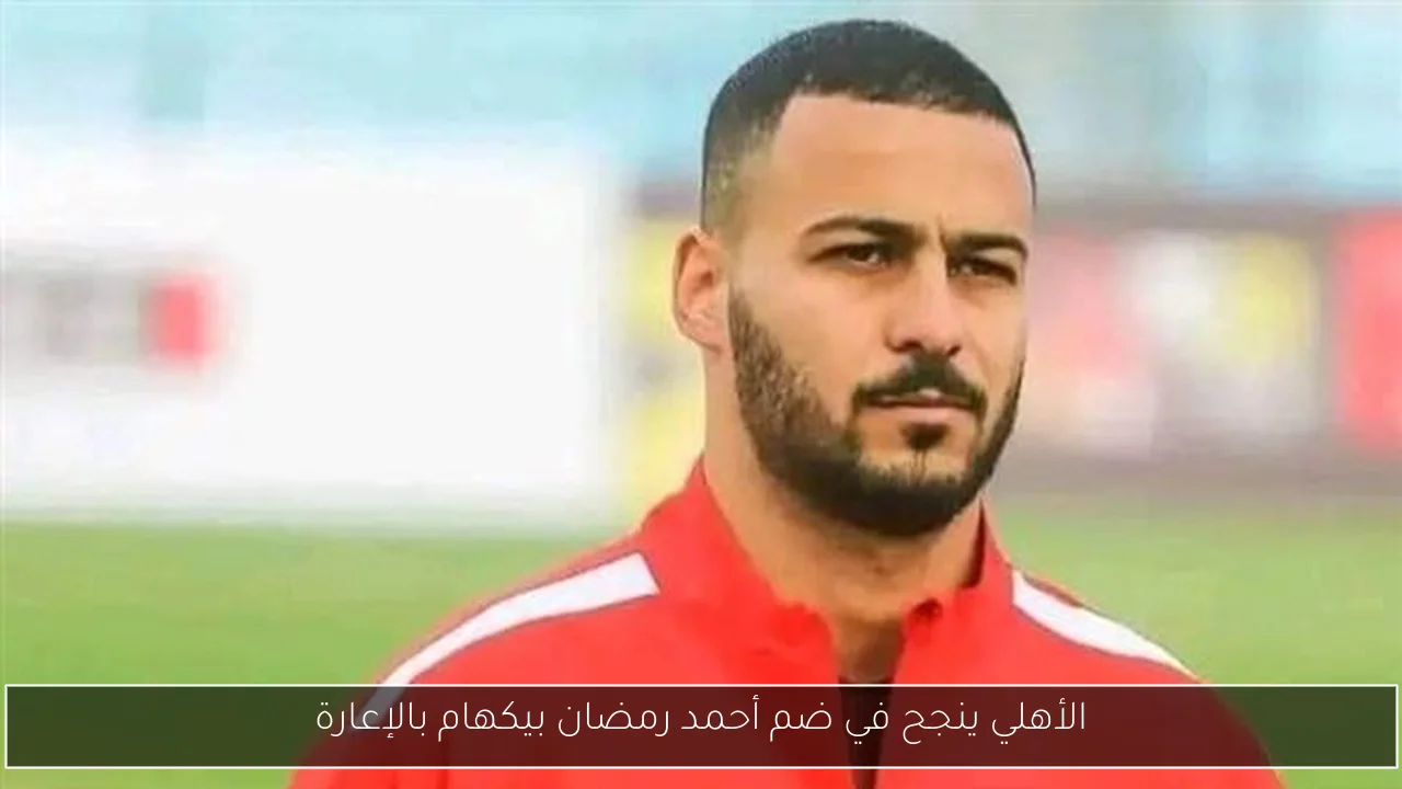 الأهلي يحدد قائمة الفريق المشاركة في كأس العالم للأندية