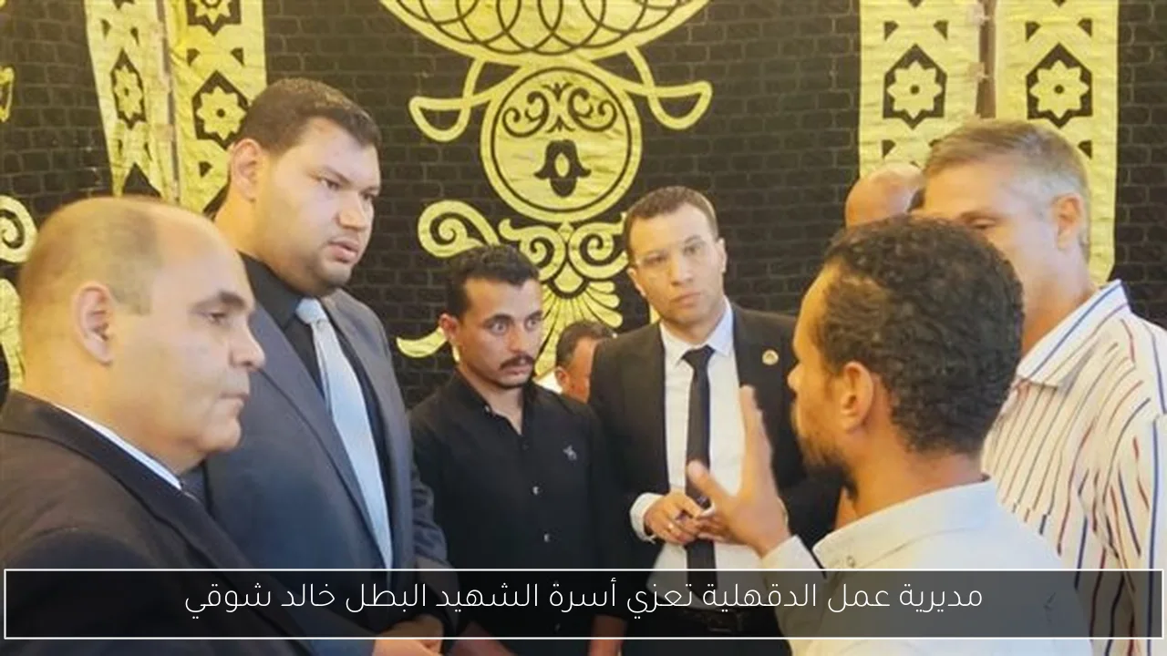 مديرية عمل الدقهلية تعزي أسرة الشهيد البطل خالد شوقي
