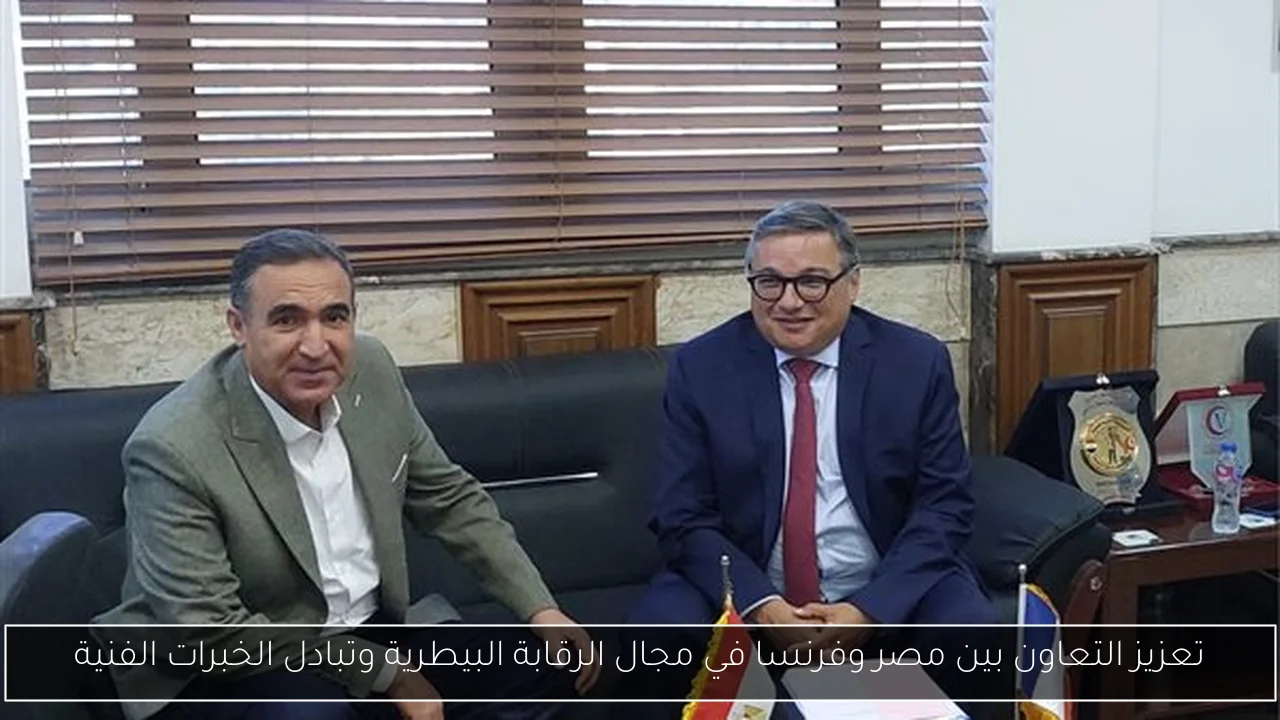 تعزيز التعاون بين مصر وفرنسا في مجال الرقابة البيطرية وتبادل الخبرات الفنية