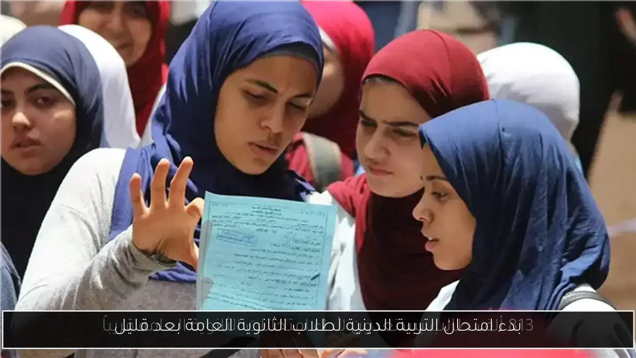 بدء امتحان التربية الدينية لطلاب الثانوية العامة بعد قليل
