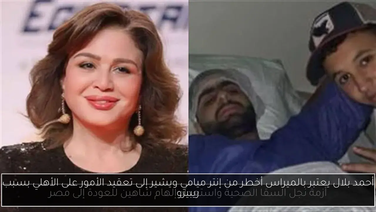 أحمد بلال يعتبر بالميراس أخطر من إنتر ميامي ويشير إلى تعقيد الأمور على الأهلي بسبب ريبيرو