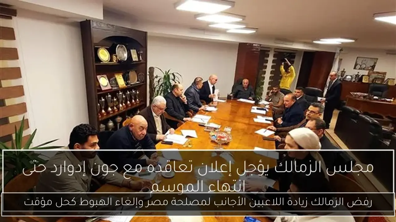 رفض الزمالك زيادة اللاعبين الأجانب لمصلحة مصر وإلغاء الهبوط كحل مؤقت