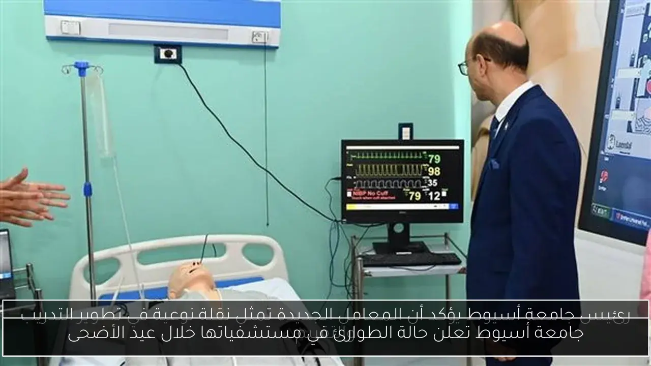 جامعة أسيوط تعلن حالة الطوارئ في مستشفياتها خلال عيد الأضحى