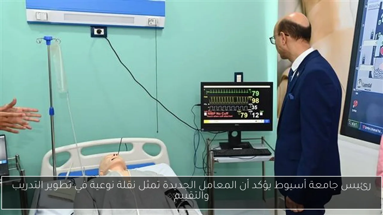رئيس جامعة أسيوط يؤكد أن المعامل الجديدة تمثل نقلة نوعية في تطوير التدريب والتقييم