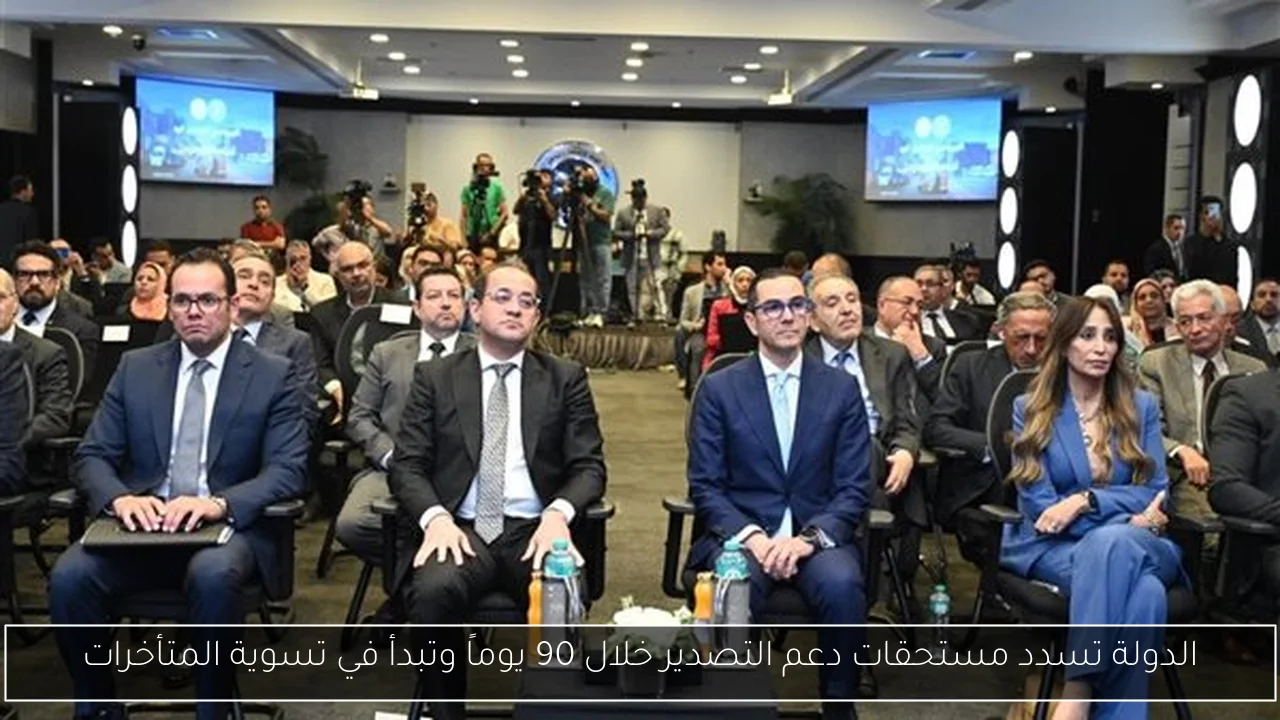 الدولة تسدد مستحقات دعم التصدير خلال 90 يوماً وتبدأ في تسوية المتأخرات