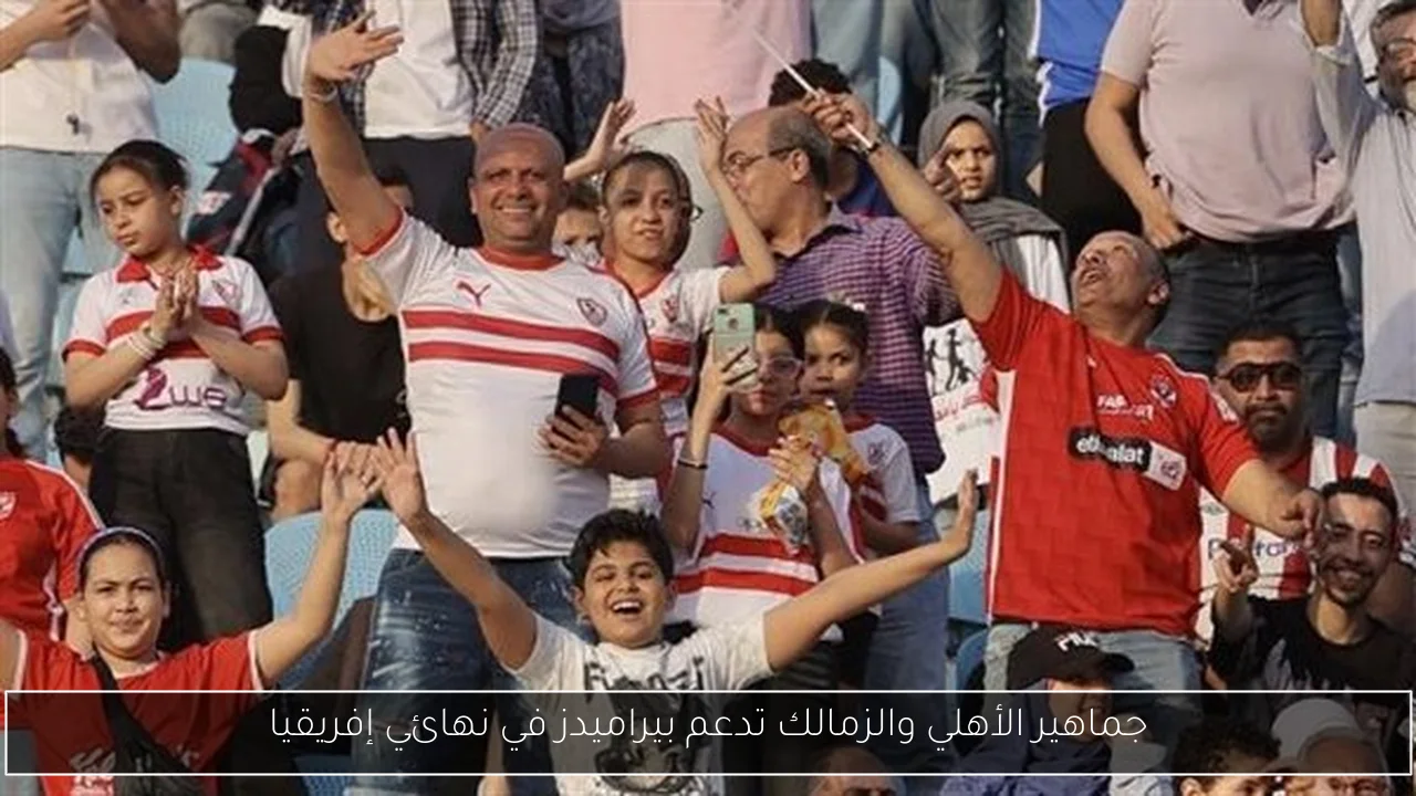 جماهير الأهلي والزمالك تدعم بيراميدز في نهائي إفريقيا