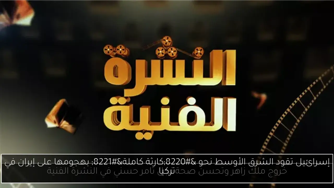 إسرائيل تقود الشرق الأوسط نحو “كارثة كاملة” بهجومها على إيران في تركيا