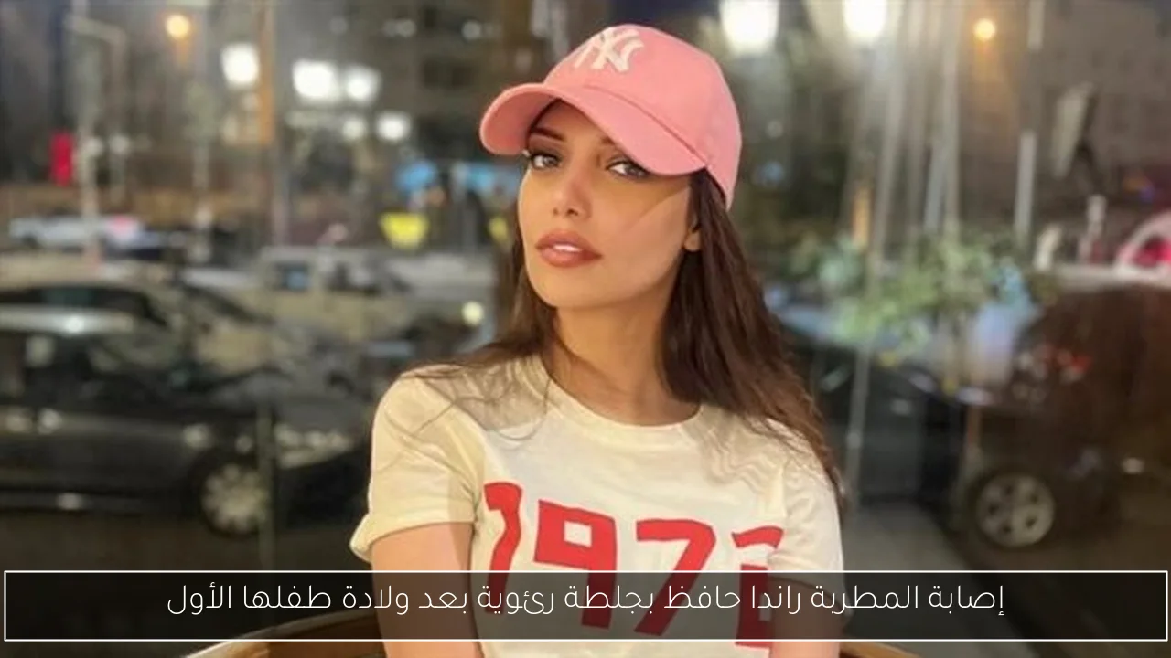 إصابة المطربة راندا حافظ بجلطة رئوية بعد ولادة طفلها الأول