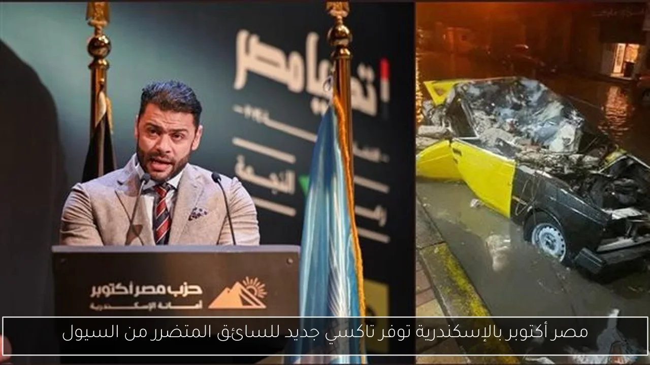 مصر أكتوبر بالإسكندرية توفر تاكسي جديد للسائق المتضرر من السيول