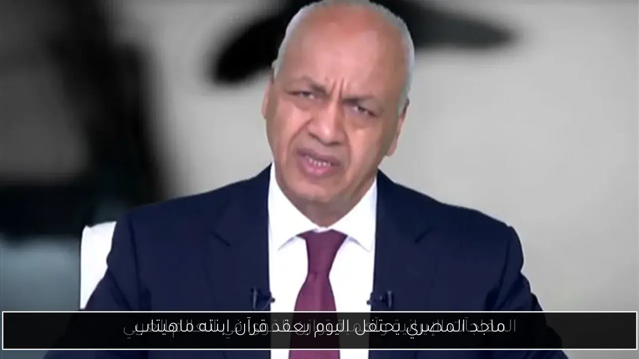 ماجد المصري يحتفل اليوم بعقد قرآن ابنته ماهيتاب