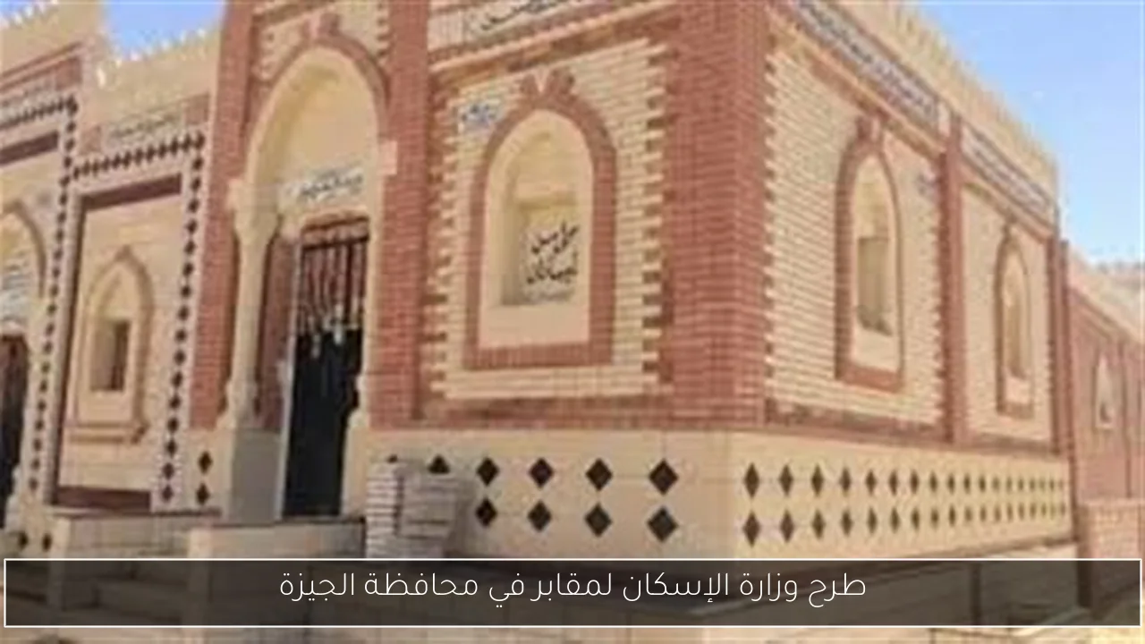 طرح وزارة الإسكان لمقابر في محافظة الجيزة