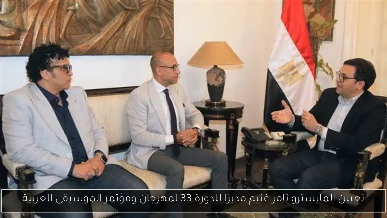 تعيين المايسترو تامر غنيم مديرًا للدورة 33 لمهرجان ومؤتمر الموسيقى العربية