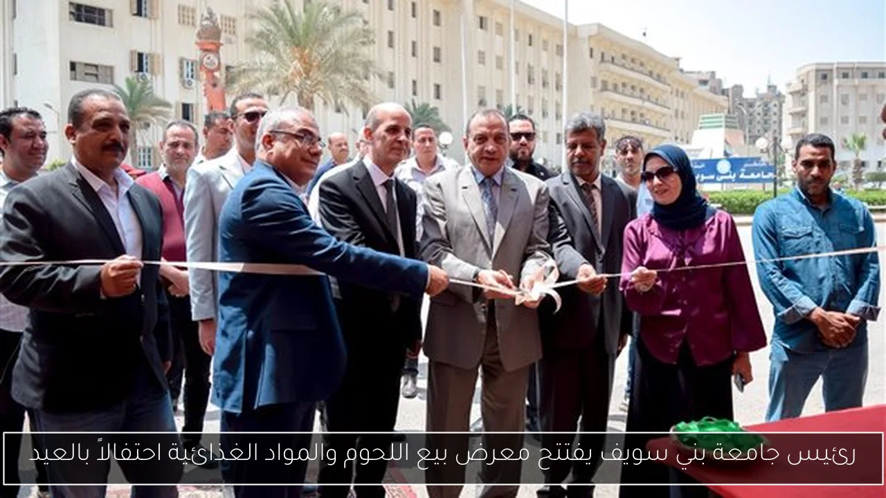 رئيس جامعة بني سويف يفتتح معرض بيع اللحوم والمواد الغذائية احتفالاً بالعيد
