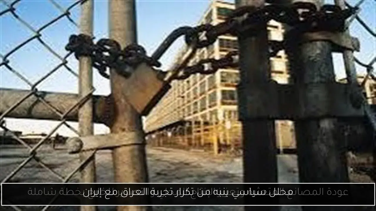 محلل سياسي ينبه من تكرار تجربة العراق مع إيران