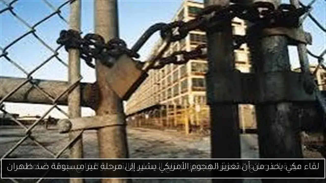 لقاء مكي يحذر من أن تعزيز الهجوم الأمريكي يشير إلى مرحلة غير مسبوقة ضد طهران