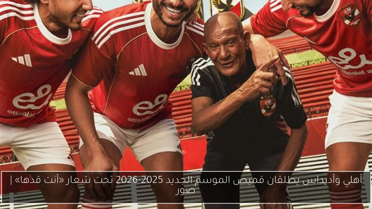 أهلي وأديداس يطلقان قميص الموسم الجديد 2025-2026 تحت شعار «أنت قدها» | صور