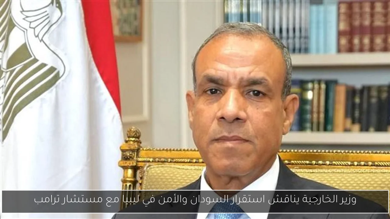 وزير الخارجية يناقش استقرار السودان والأمن في ليبيا مع مستشار ترامب