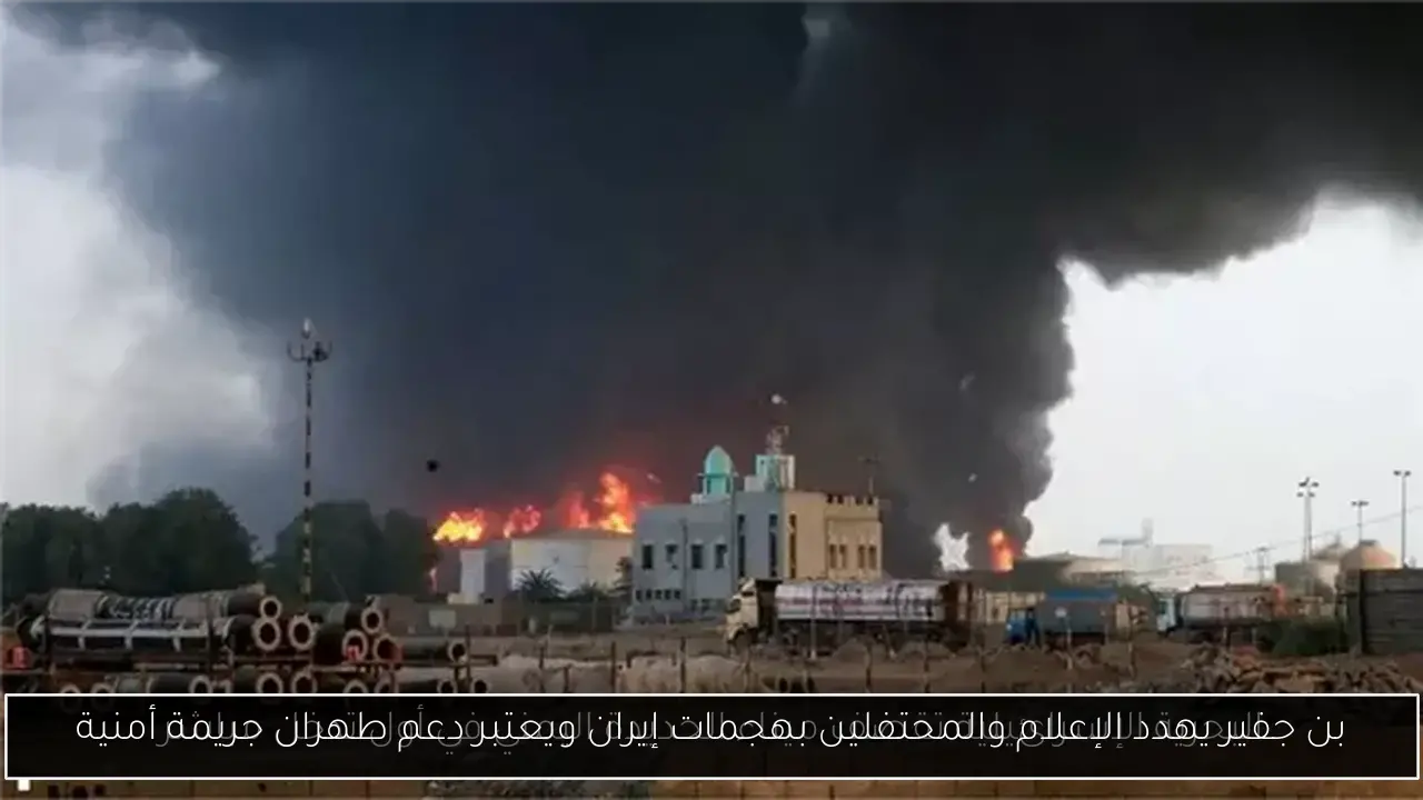 بن جفير يهدد الإعلام والمحتفلين بهجمات إيران ويعتبر دعم طهران جريمة أمنية