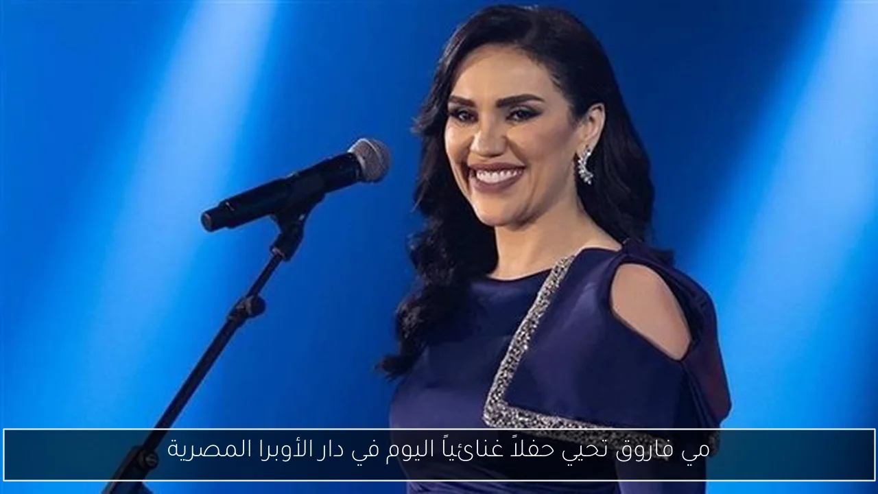 مي فاروق تحيي حفلاً غنائياً اليوم في دار الأوبرا المصرية