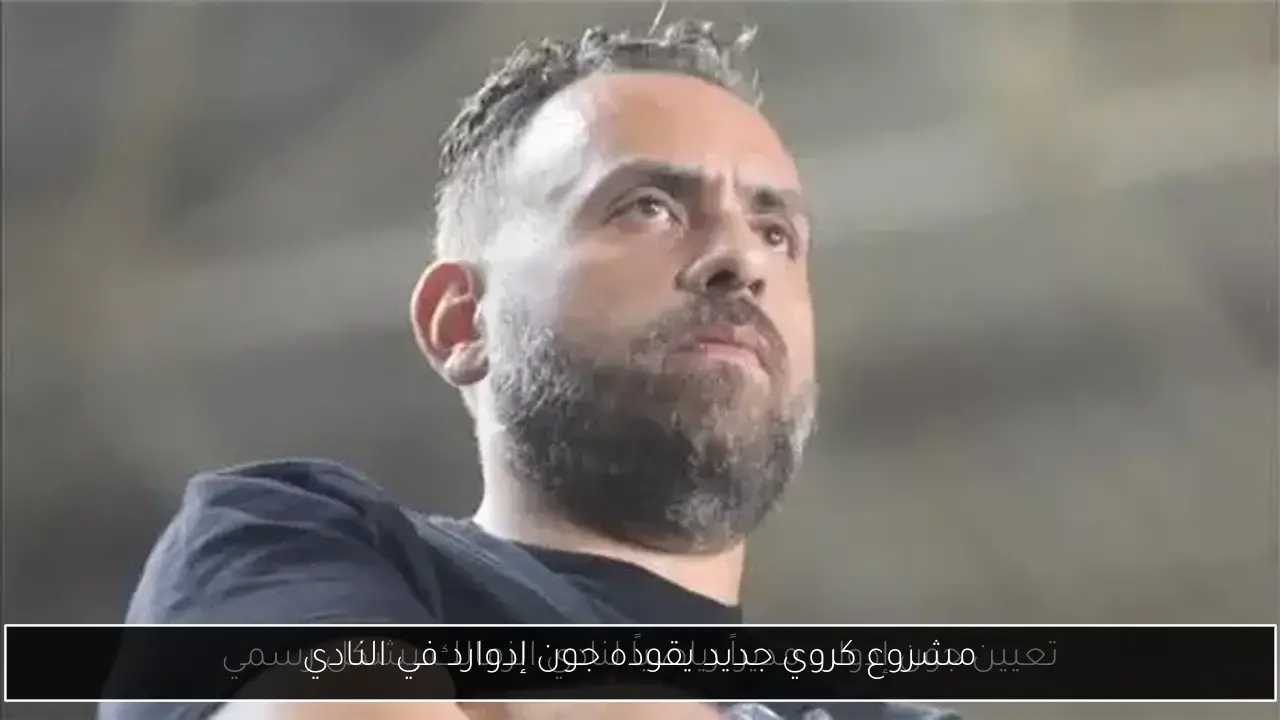 مشروع كروي جديد يقوده جون إدوارد في النادي
