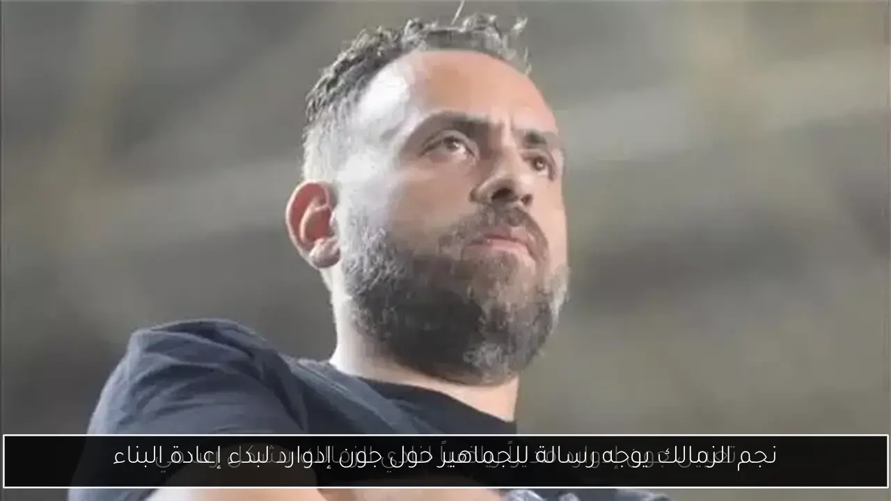 نجم الزمالك يوجه رسالة للجماهير حول جون إدوارد لبدء إعادة البناء